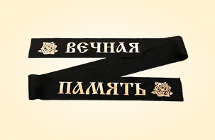 Траурные ленты